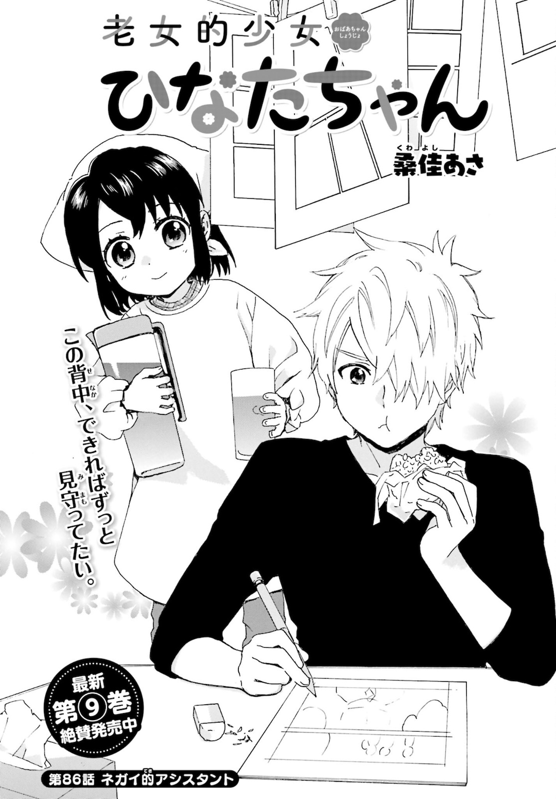 Roujoteki Shoujo Hinata-chan Chap 86 - Pic 2