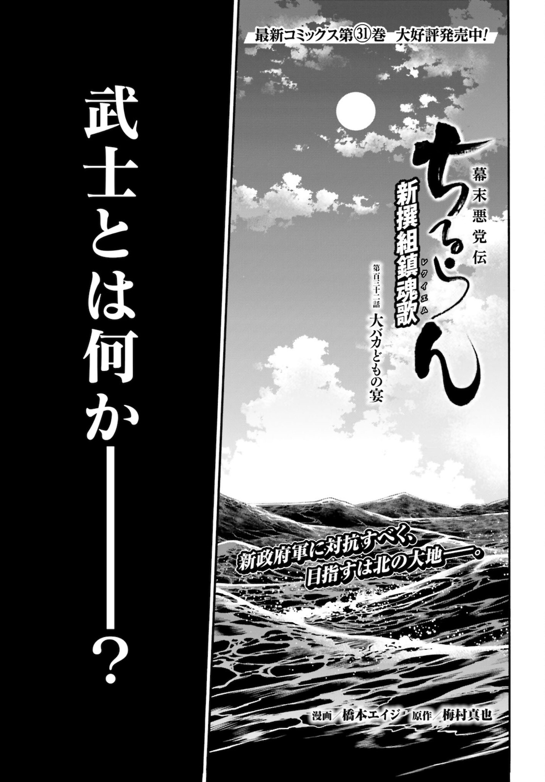 Chiruran: Shinsengumi Chinkonka Chap 132 - Pic 1