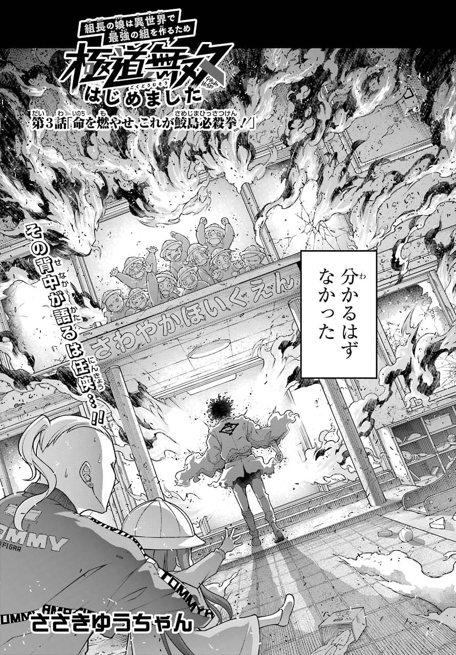 Kumichou no Musume wa Isekai de Saikyou no Kumi wo Tsukuru tame Gokudou Musou Hajimemashita Chapter 3 page 3 - nihonkuni.com