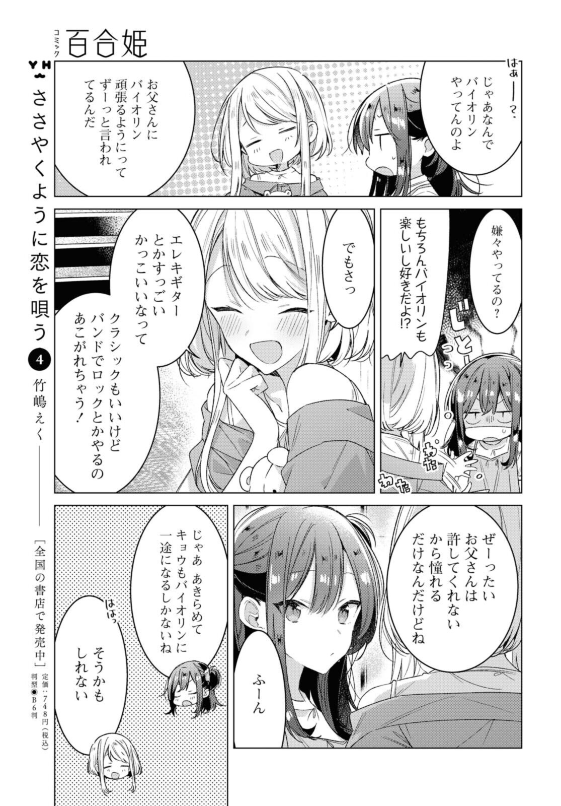 SASAYAKU YOU NI KOI O UTAU Chapter 25.2 page 3 - nihonkuni.com