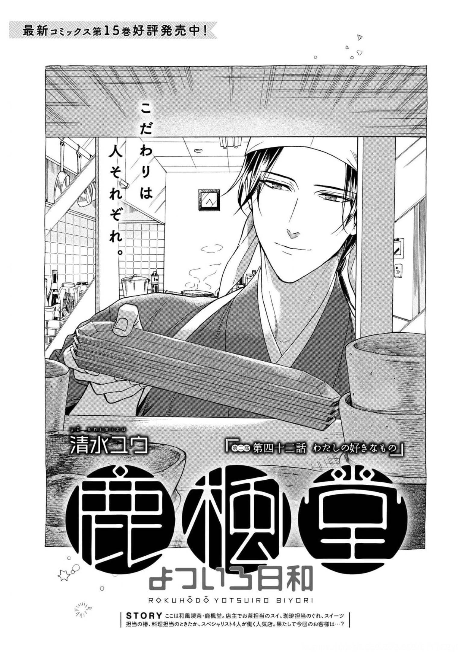 Rokuhoudou Yotsuiro-Biyori Chap 42 - Pic 1