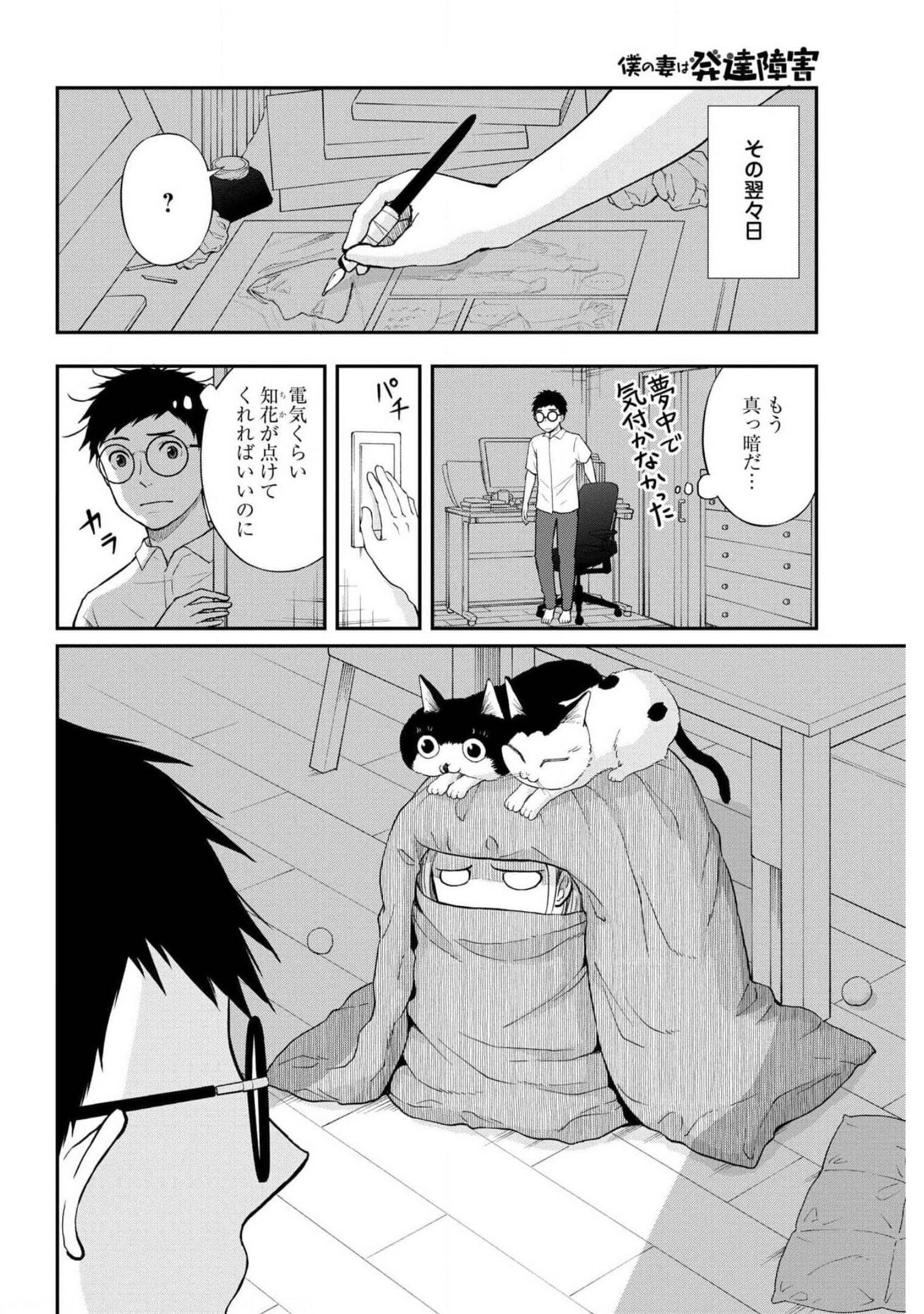 Boku no Tsuma wa Hattatsu Shougai Chapter 22 page 12 - nihonkuni.com