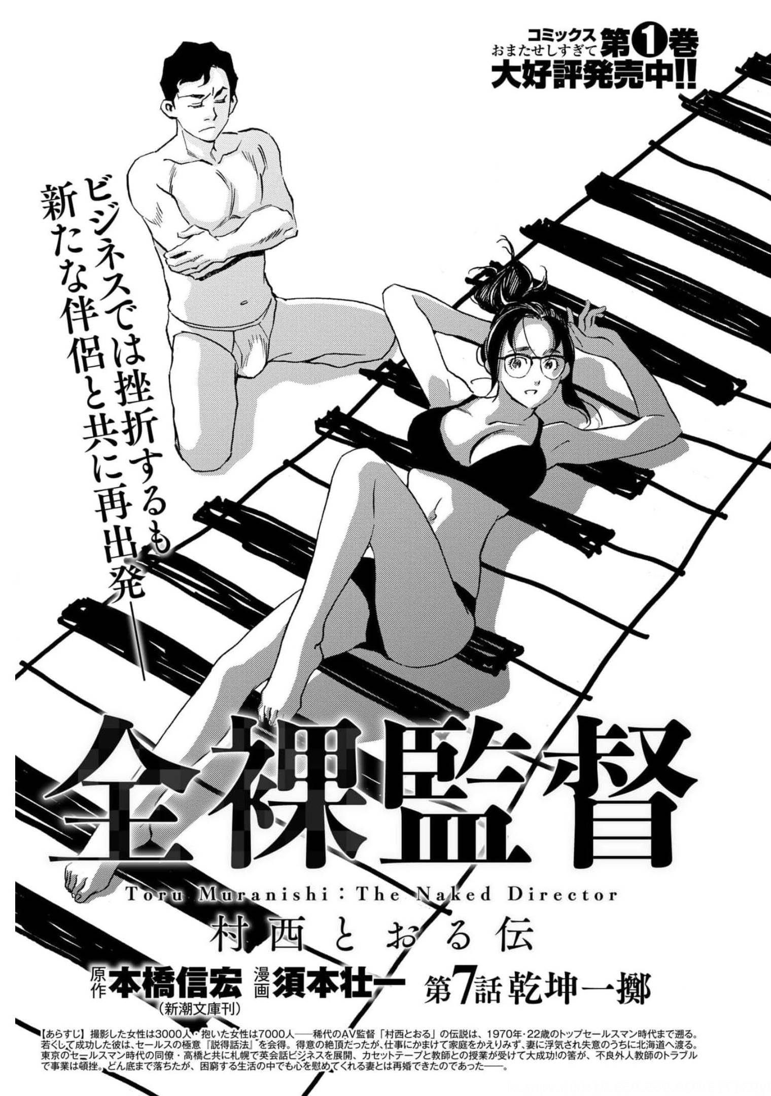 Toru Muranishi : The Naked Director Chap 7 - Pic 1