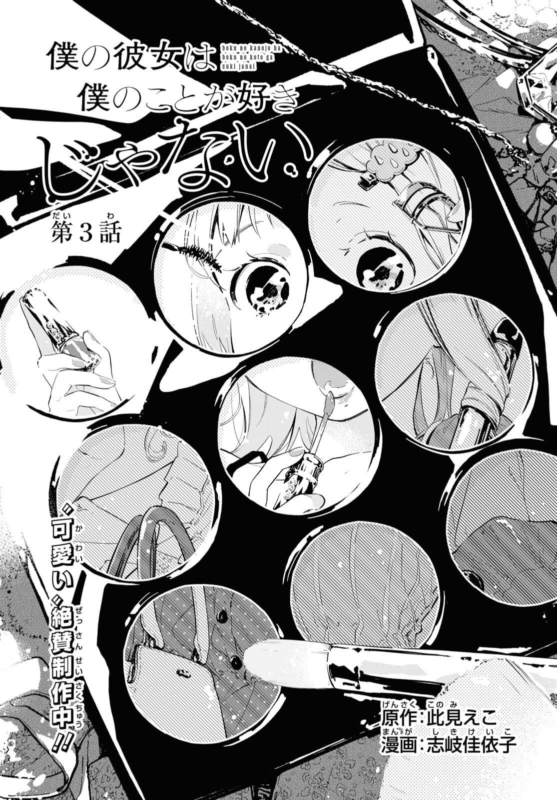 Boku No Kanojo Na Boku No Koto ga Suki Janai Chapter 3 page 1 - nihonkuni.com