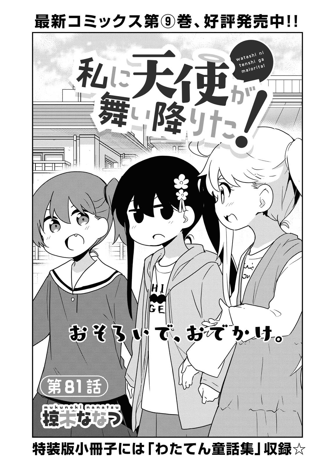 WATASHI NI TENSHI GA MAIORITA! - RAW Chapter 81 page 1 - nihonkuni.com