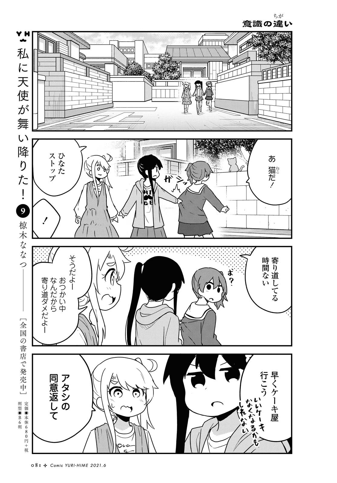 WATASHI NI TENSHI GA MAIORITA! - RAW Chapter 81 page 5 - nihonkuni.com