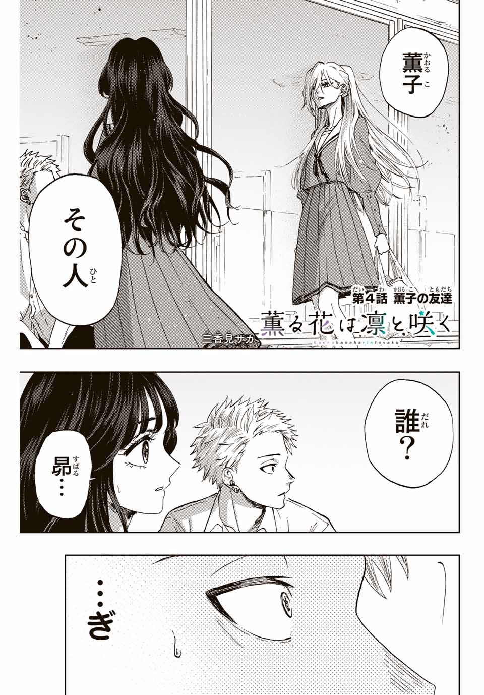 Read KAORU HANA WA RIN TO SAKU Chapter 4 [High Quality / Full] - Page 1 - nicomanga.net