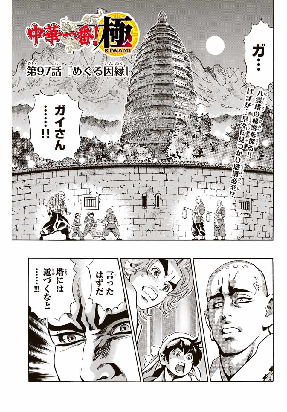 Read CHUUKA ICHIBAN! KIWAMI - RAW Chapter 97 [High Quality / Full] - Page 1 - nicomanga.com