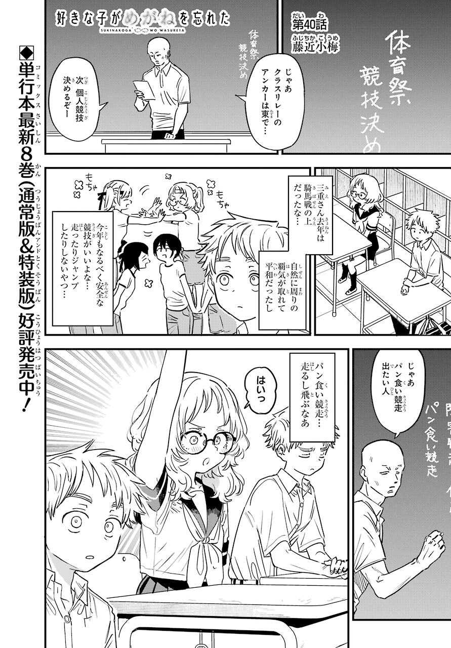 Suki na Ko ga Megane wo Wasureta Chapter 40 page 1 - nihonkuni.com