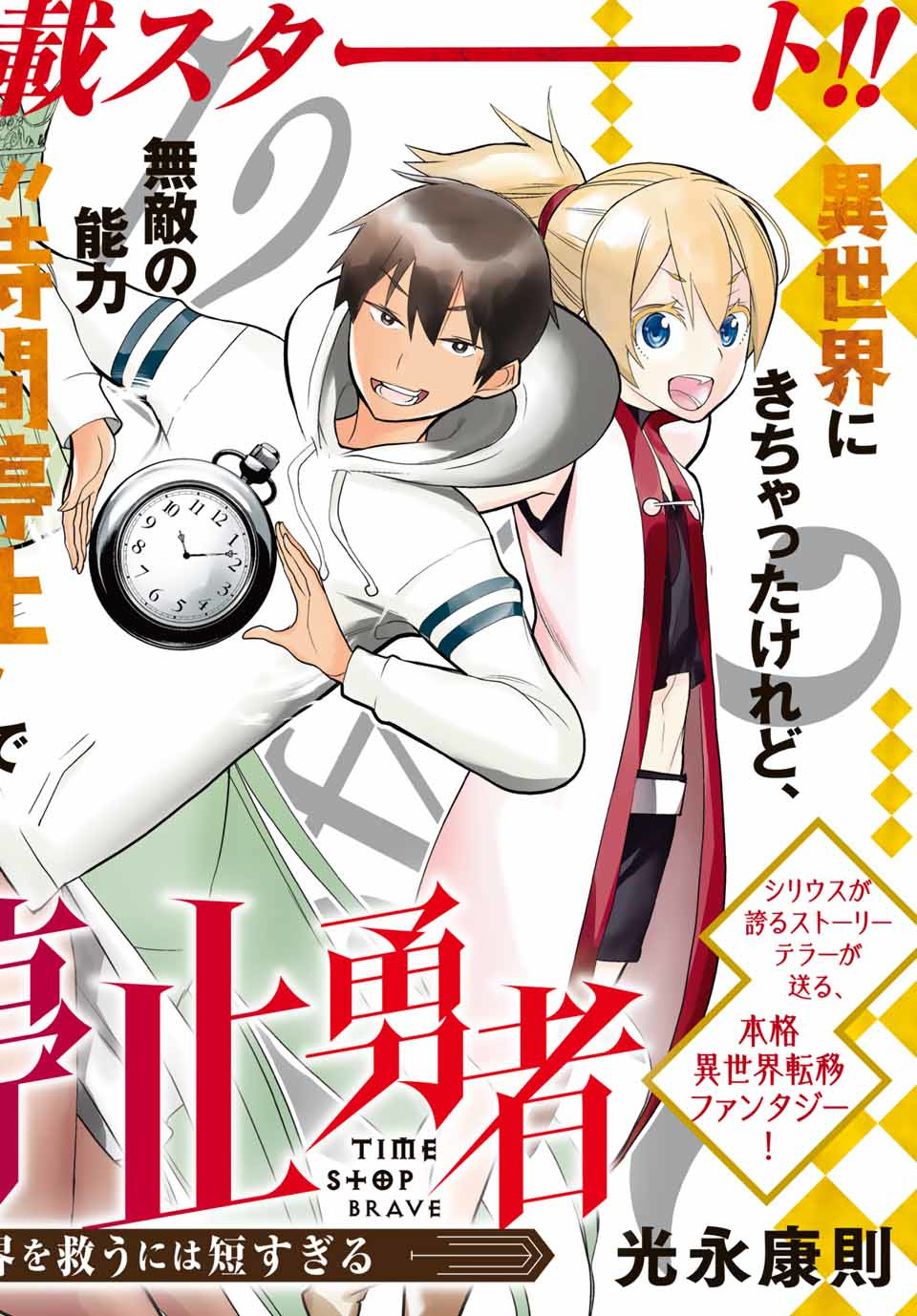 Read JIKAN TEISHI YUUSHA - YOMEI 3-KA NO SETTEI JA SEKAI O SUKUU NI WA MIJIKA SUGIRU Chapter 1.1 [High Quality / Full] - Page 1 - nicomanga.net