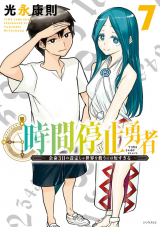 JIKAN TEISHI YUUSHA - YOMEI 3-KA NO SETTEI JA SEKAI O SUKUU NI WA MIJIKA SUGIRU