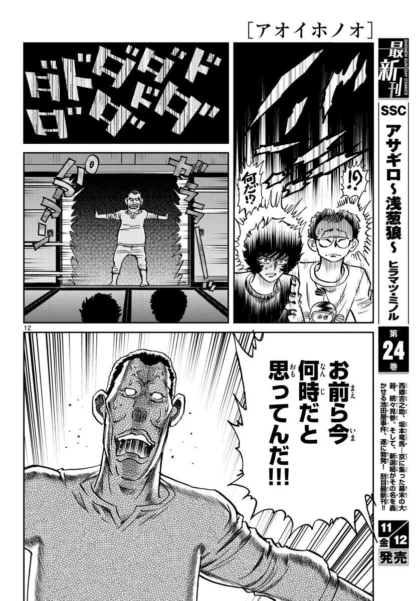 Read AOI HONOO Chapter 153 [High Quality / Full] - Page 12 - nicomanga.com