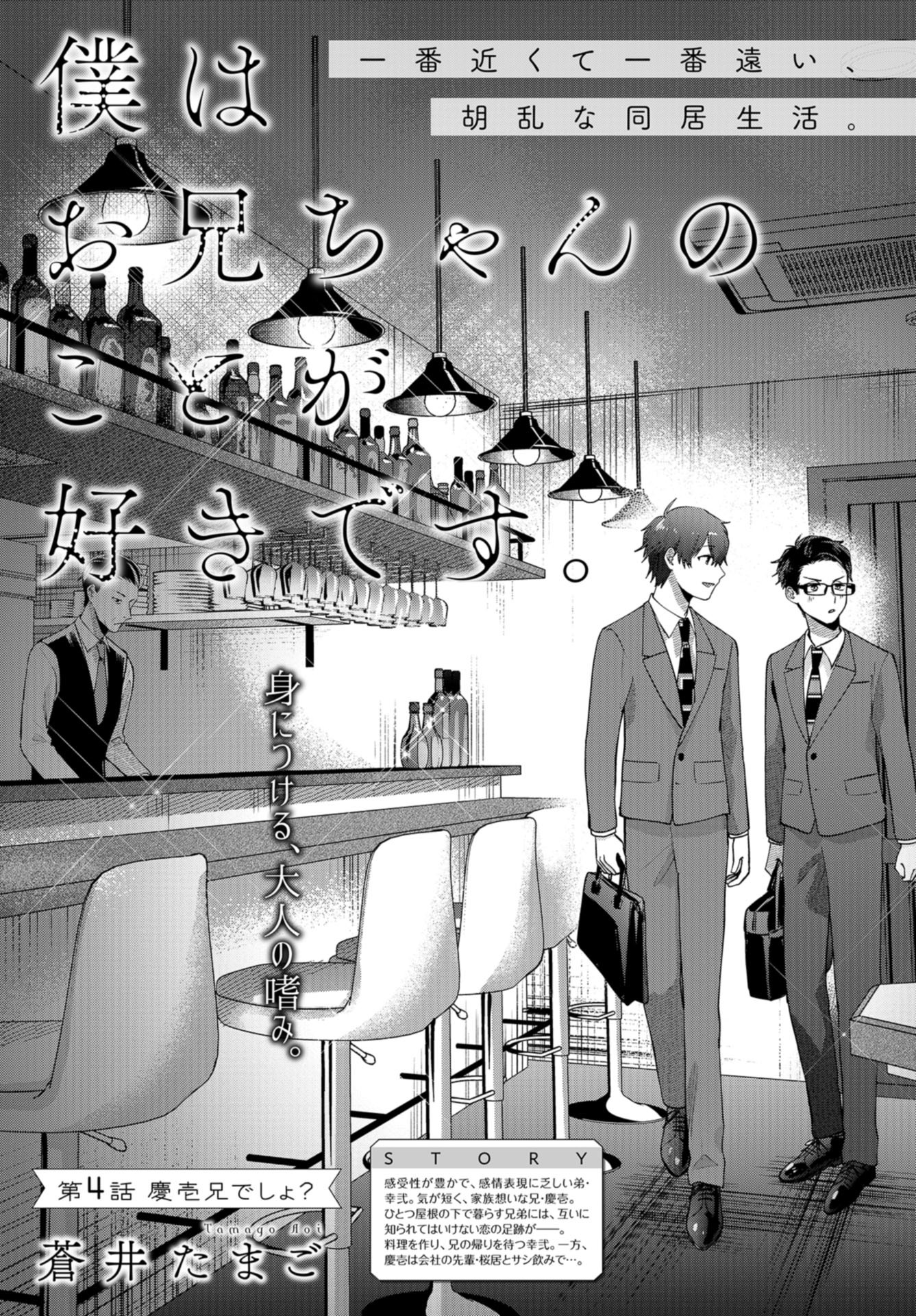 Boku wa Oniichan no Koto ga Suki desu. Chapter 4 page 1 - nihonkuni.com