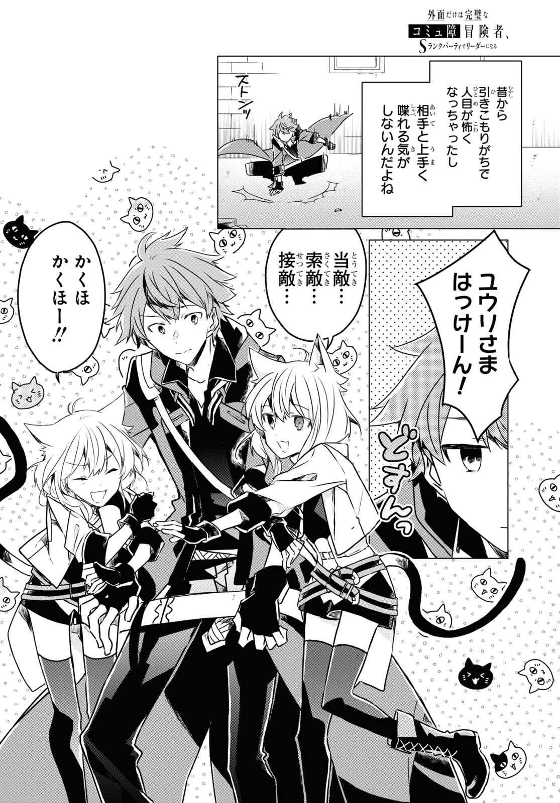 Sotozura dake wa Kanpeki na Komyushou Boukensha S Rank Party de Leader ni Naru Chapter 1 page 19 - nihonkuni.com