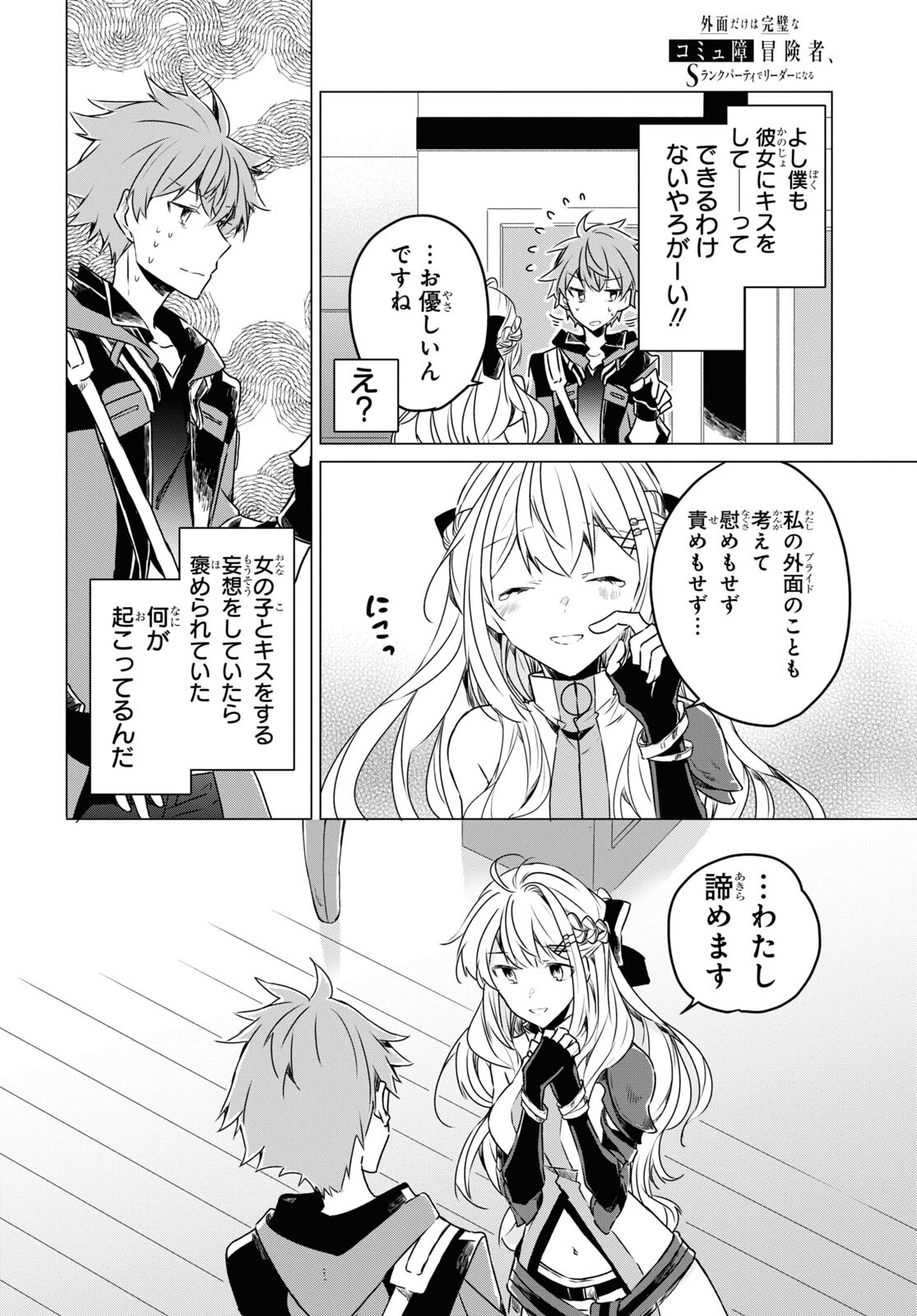 Sotozura dake wa Kanpeki na Komyushou Boukensha S Rank Party de Leader ni Naru Chapter 1 page 31 - nihonkuni.com
