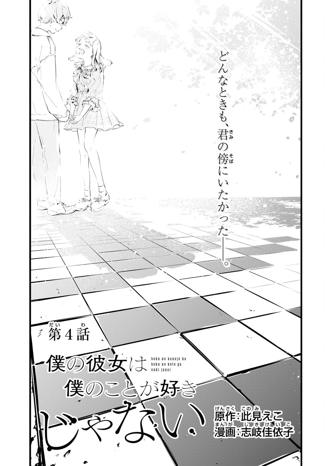 Boku No Kanojo Na Boku No Koto ga Suki Janai Chapter 4 page 1 - nihonkuni.com