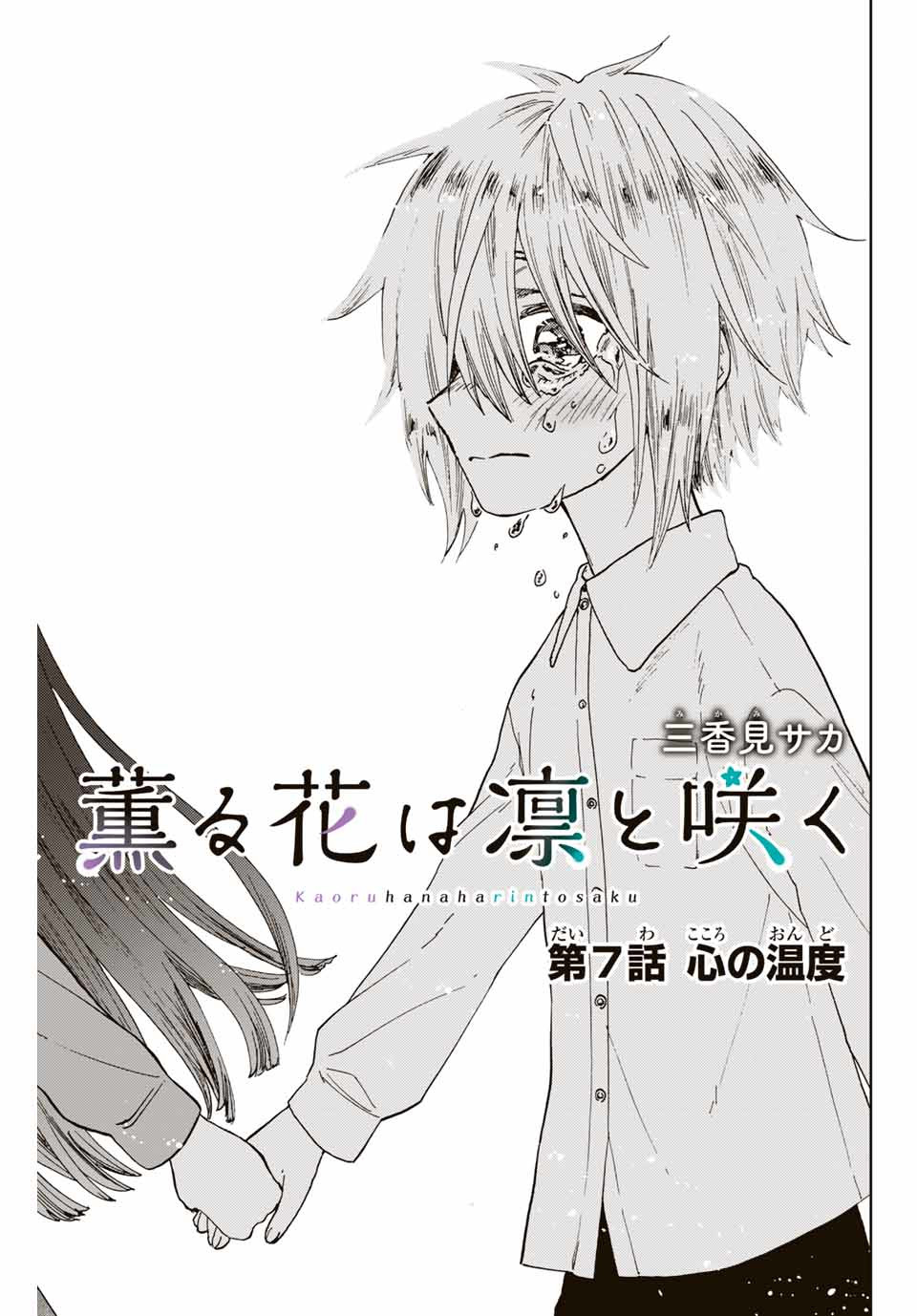 Read KAORU HANA WA RIN TO SAKU Chapter 7 [High Quality / Full] - Page 3 - nicomanga.net