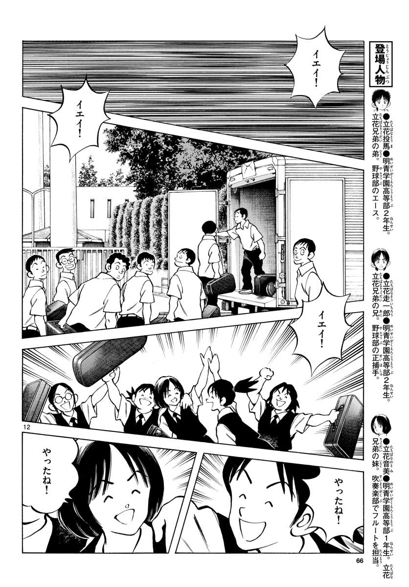 Read MIX Chapter 109 [High Quality / Full] - Page 12 - nicomanga.com