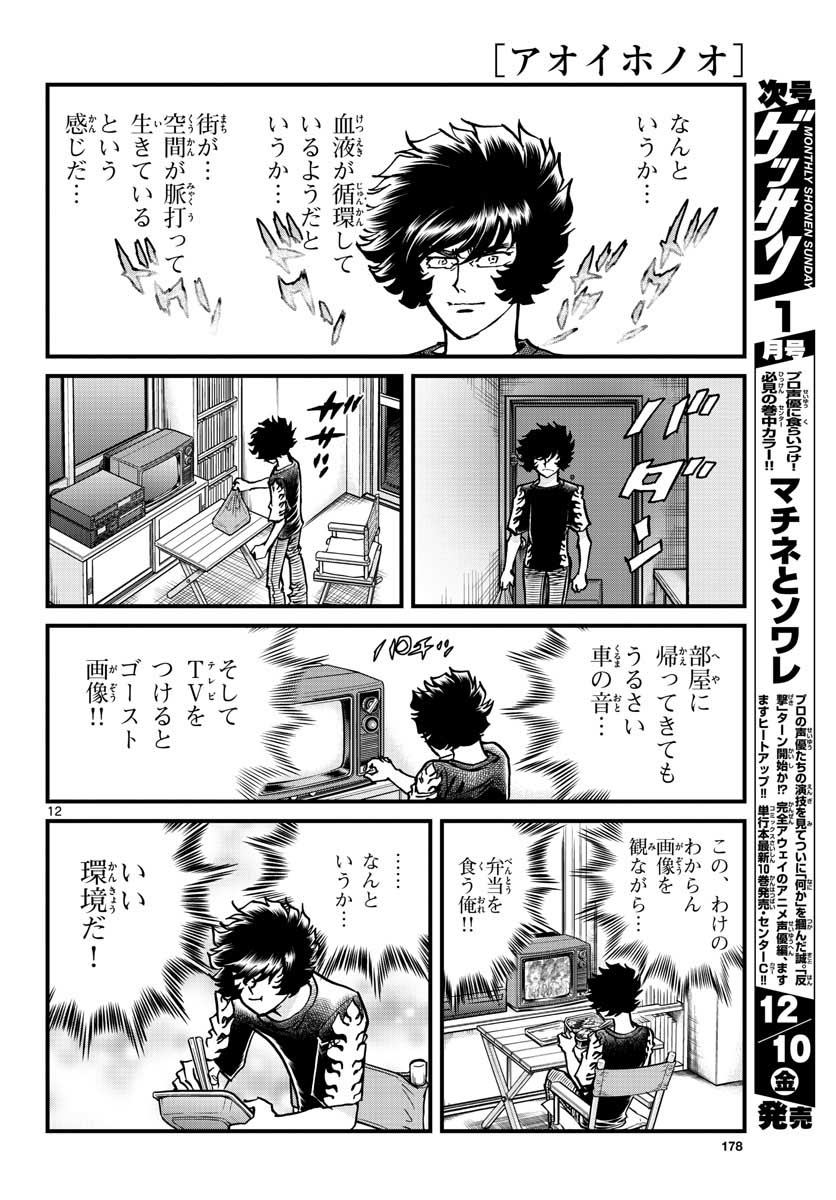 Read AOI HONOO Chapter 154 [High Quality / Full] - Page 12 - nicomanga.com