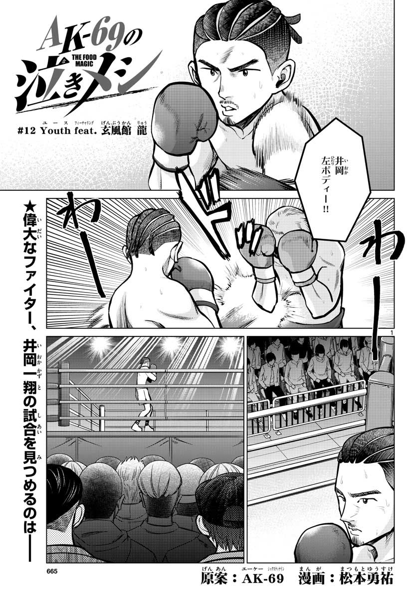 AK-69 no Naki Meshi Chapter 12 page 1 - nihonkuni.com