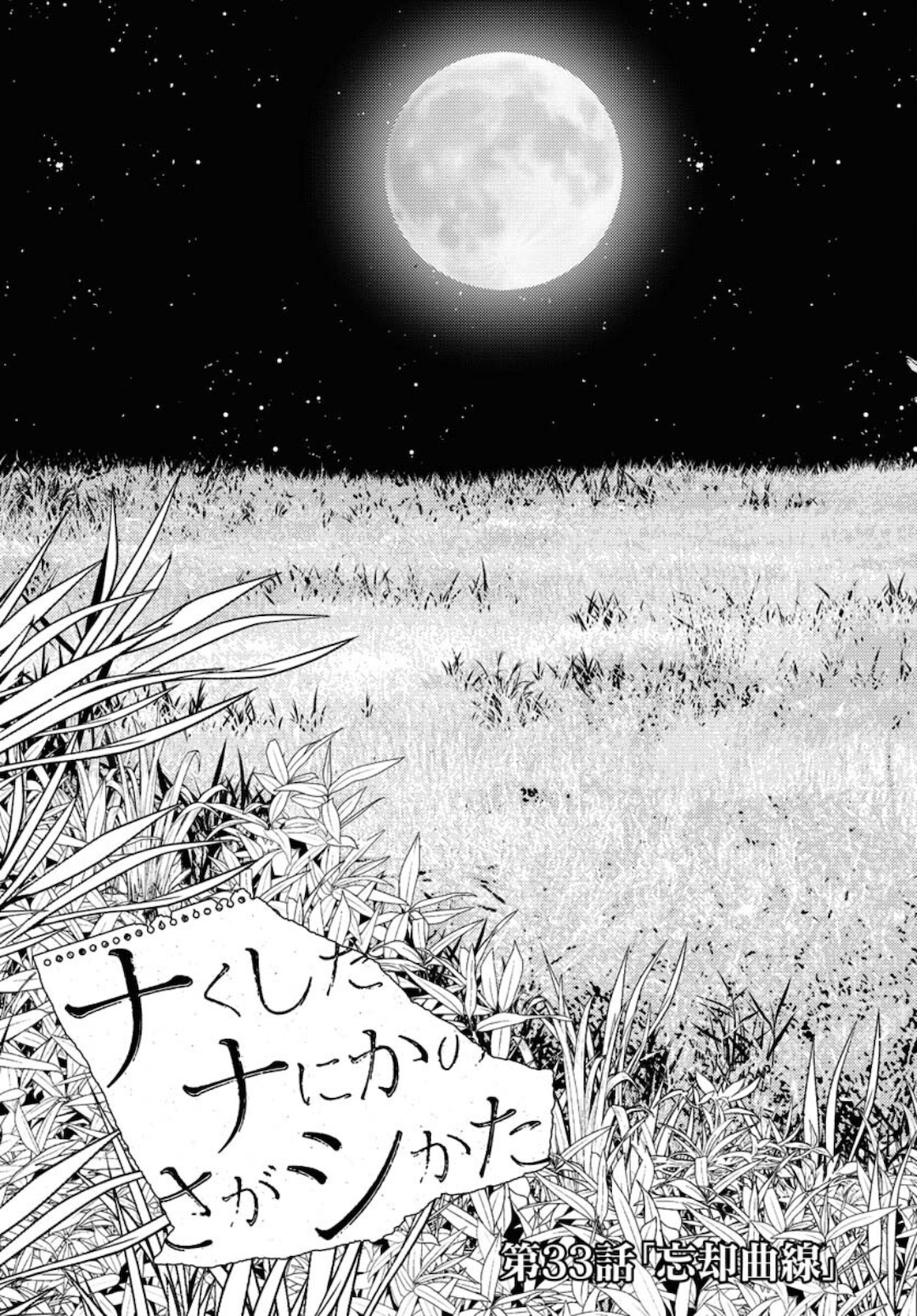 Nakushita Nanika no Sagashikata  Chap 33 - Pic 3