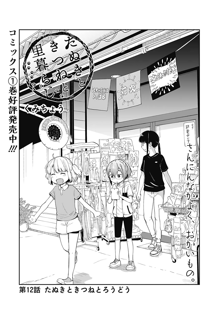 Tanuki to Kitsune to Sato Gurashi Chap 12 - Pic 1
