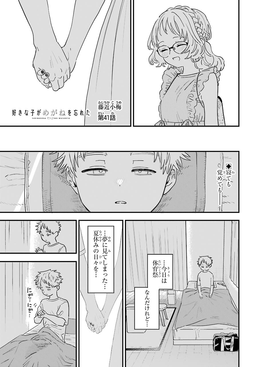 Suki na Ko ga Megane wo Wasureta Chapter 41 page 1 - nihonkuni.com