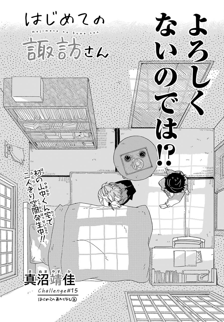 Hajimete no Suwa-san Chap 15 - Pic 1