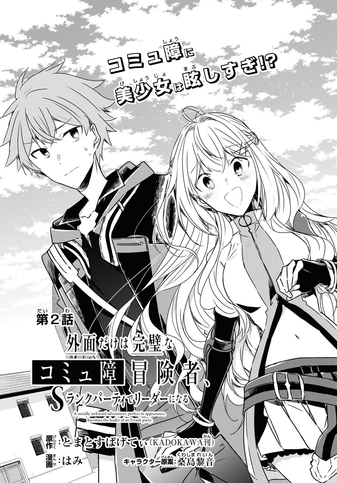 Sotozura dake wa Kanpeki na Komyushou Boukensha S Rank Party de Leader ni Naru Chapter 2 page 1 - nihonkuni.com