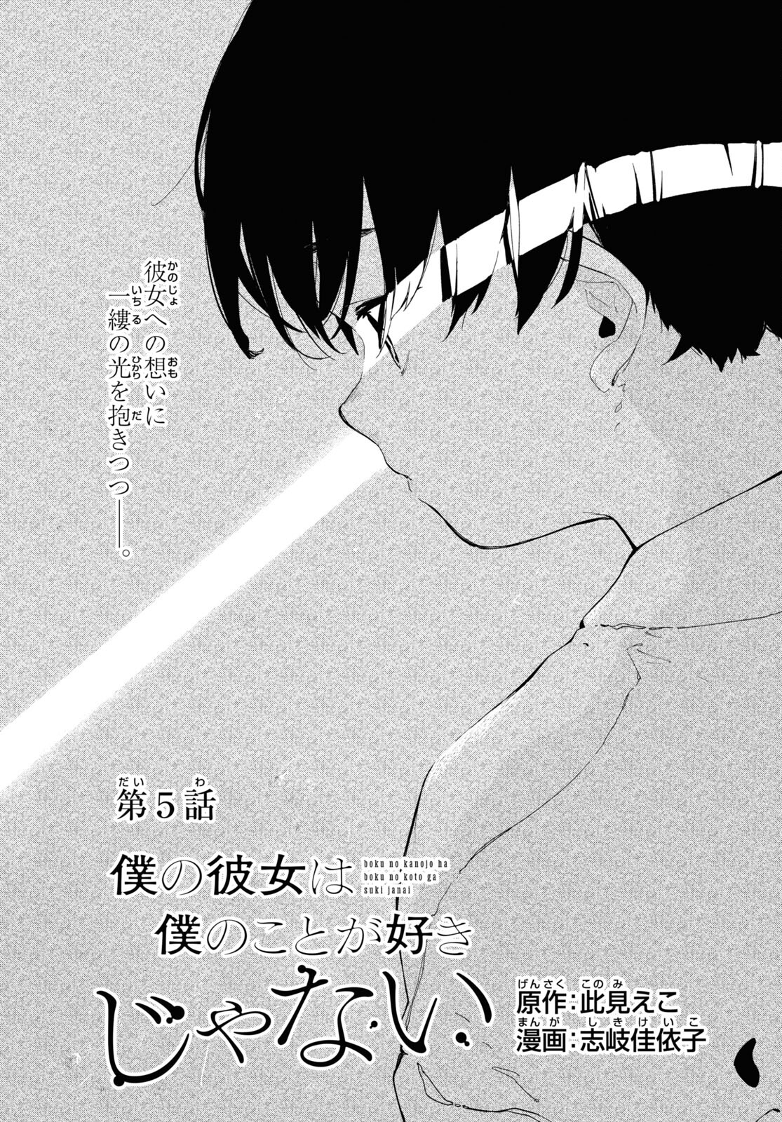Boku No Kanojo Na Boku No Koto ga Suki Janai Chapter 5 page 1 - nihonkuni.com