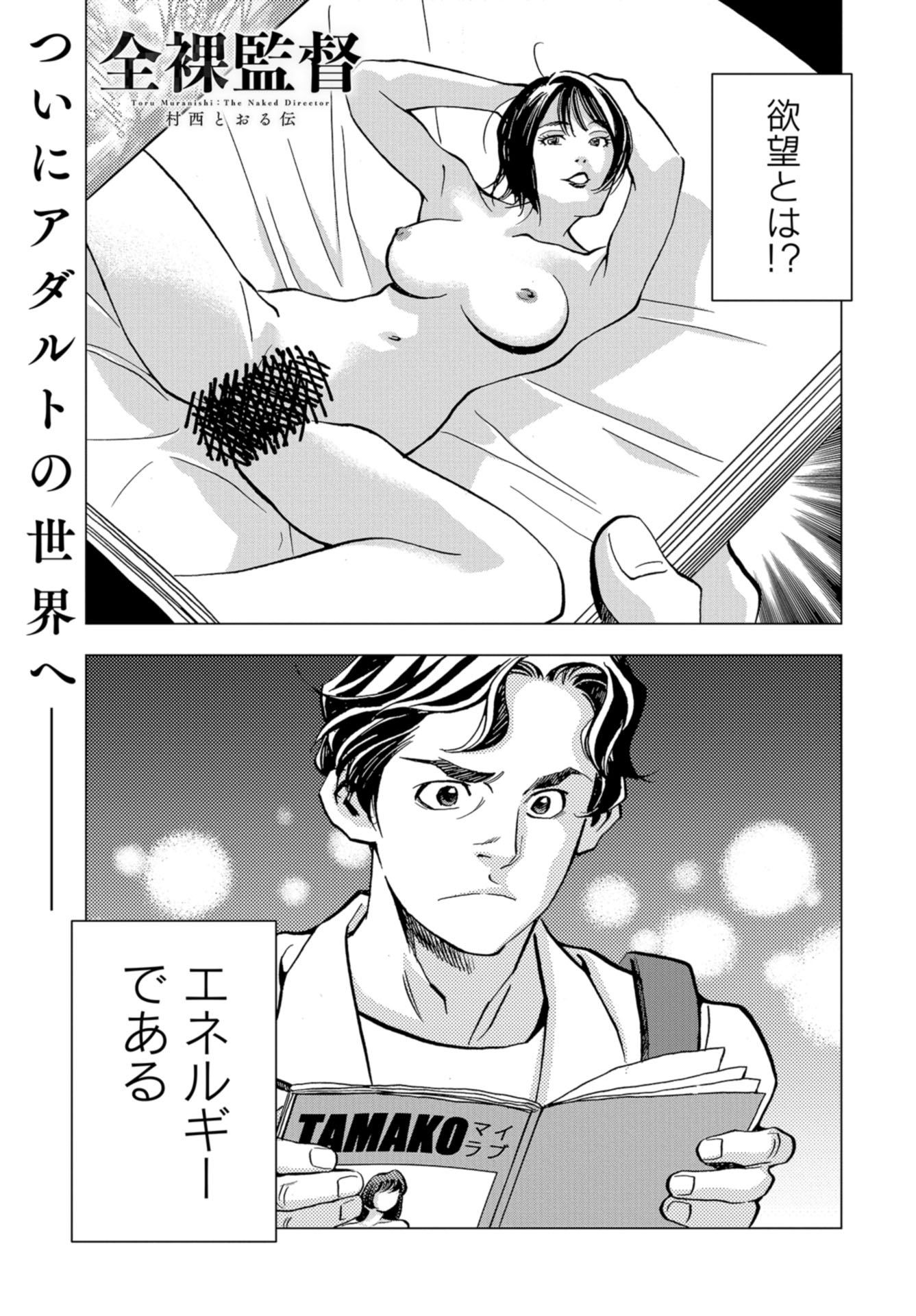 Toru Muranishi : The Naked Director Chap 8 - Pic 1