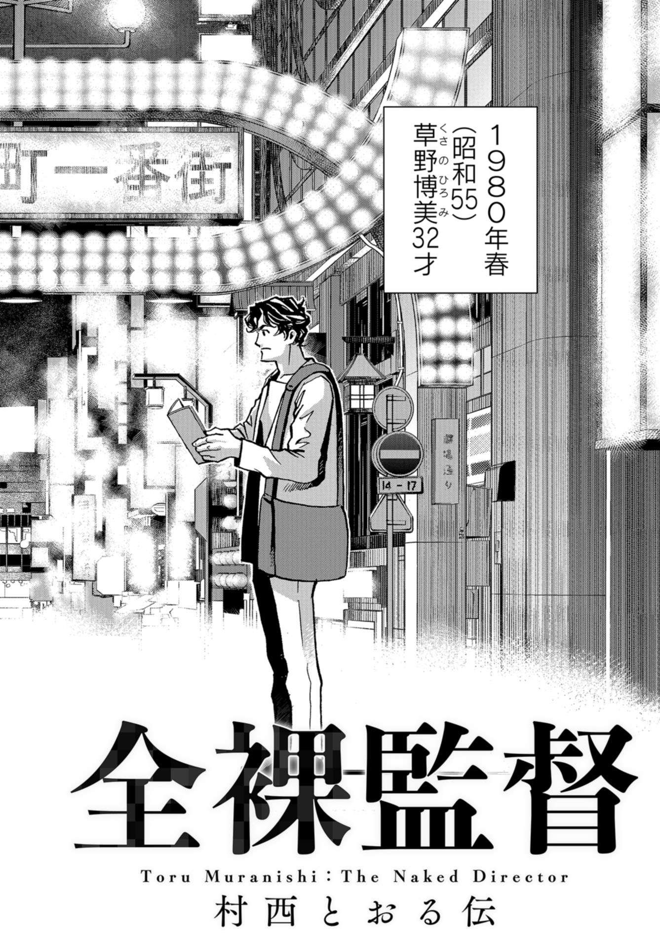 Toru Muranishi : The Naked Director Chap 8 - Pic 2