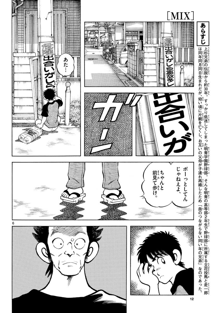 Read MIX Chapter 110 [High Quality / Full] - Page 6 - nicomanga.com