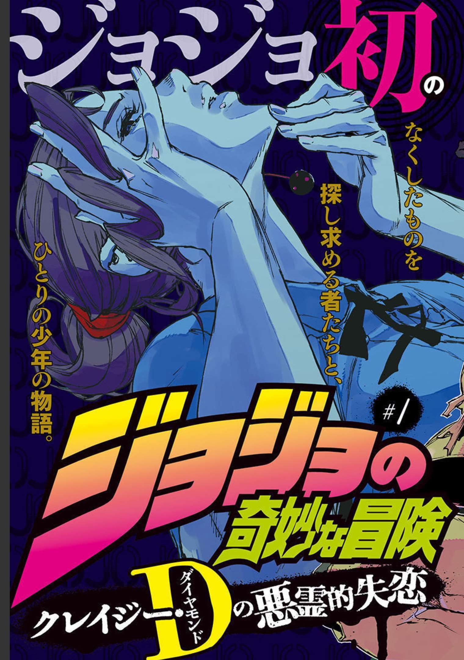JoJo no Kimyou na Bouken: Crazy Diamond no Akuryouteki Shitsuren Chapter 1 page 3 - nihonkuni.com