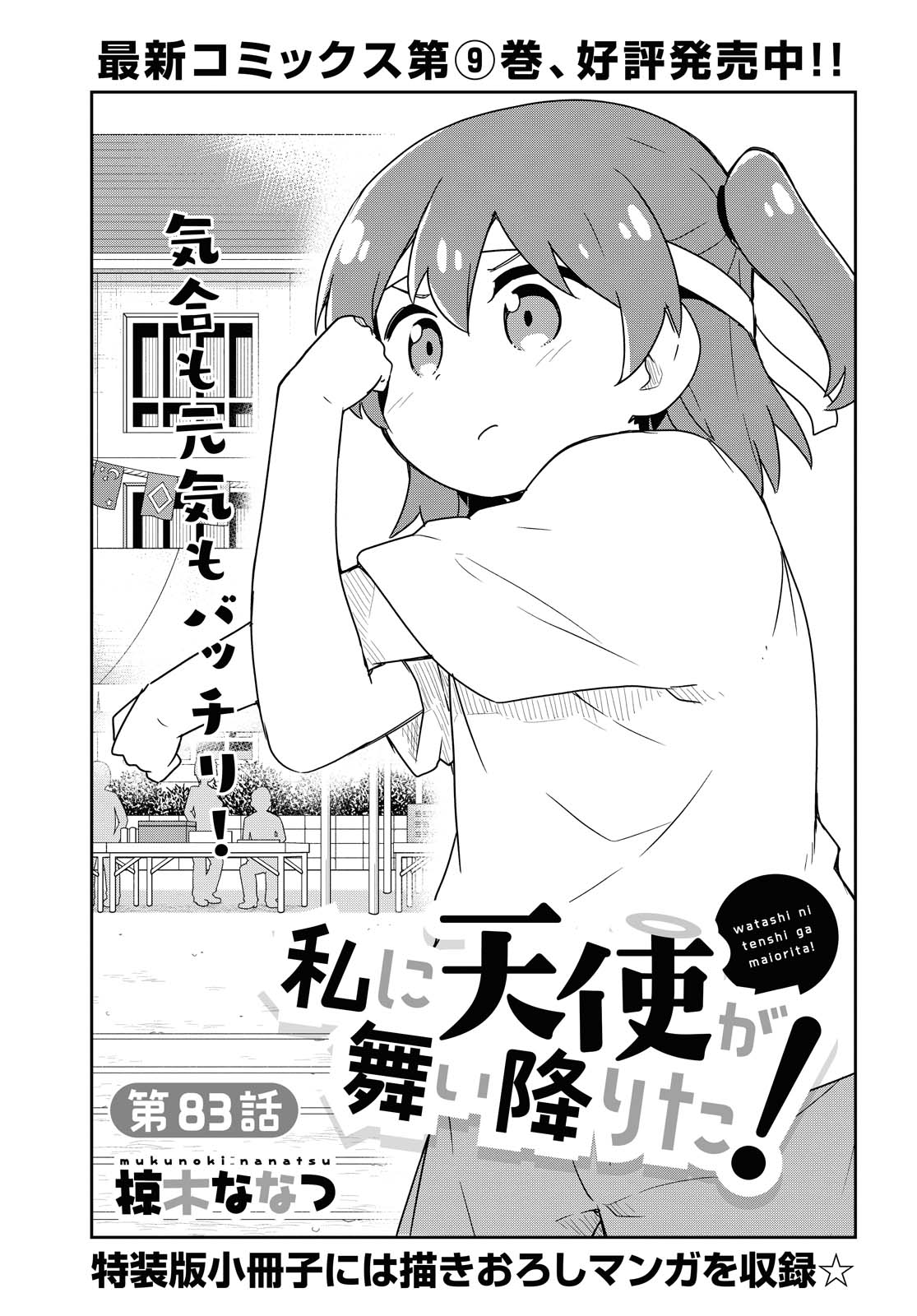 WATASHI NI TENSHI GA MAIORITA! - RAW Chapter 83 page 2 - nihonkuni.com