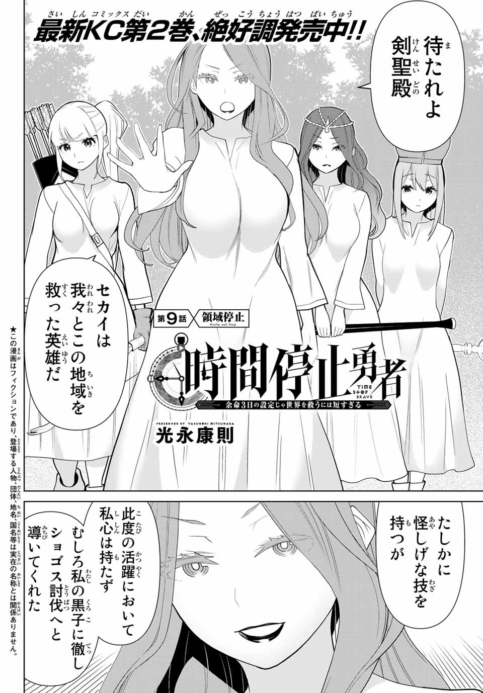 Read JIKAN TEISHI YUUSHA - YOMEI 3-KA NO SETTEI JA SEKAI O SUKUU NI WA MIJIKA SUGIRU Chapter 9.1 [High Quality / Full] - Page 2 - nicomanga.net