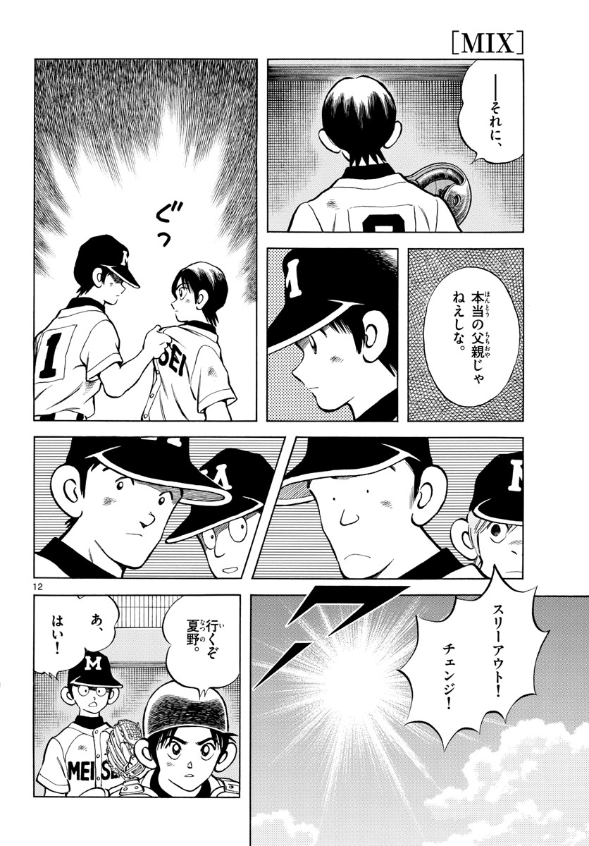 Read MIX Chapter 111 [High Quality / Full] - Page 12 - nicomanga.com