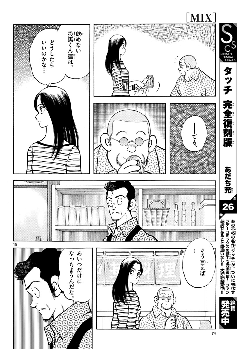 Read MIX Chapter 111 [High Quality / Full] - Page 18 - nicomanga.com