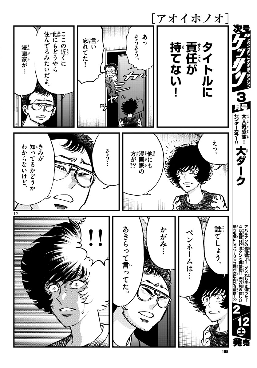 Read AOI HONOO Chapter 156 [High Quality / Full] - Page 12 - nicomanga.com