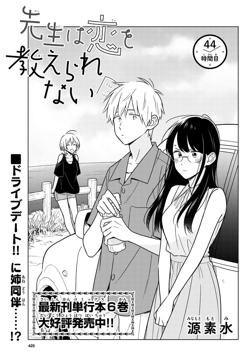 Sensei wa Koi wo Oshierarenai Chap 44 - Pic 1