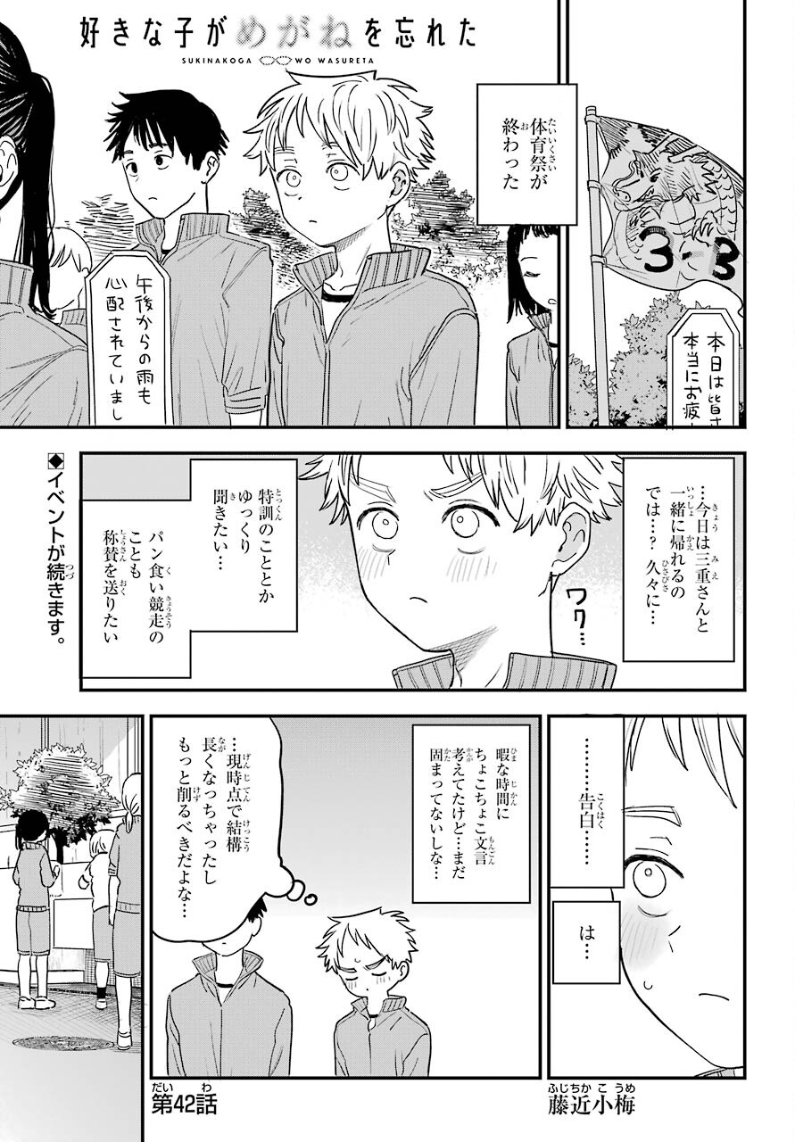 Suki na Ko ga Megane wo Wasureta Chapter 42 page 1 - nihonkuni.com