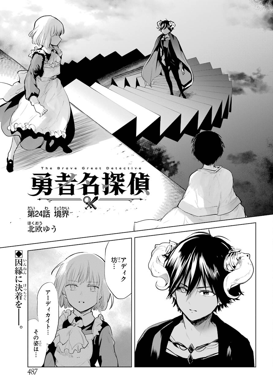 Yuusha Meitantei Chapter 24 page 1 - nihonkuni.com