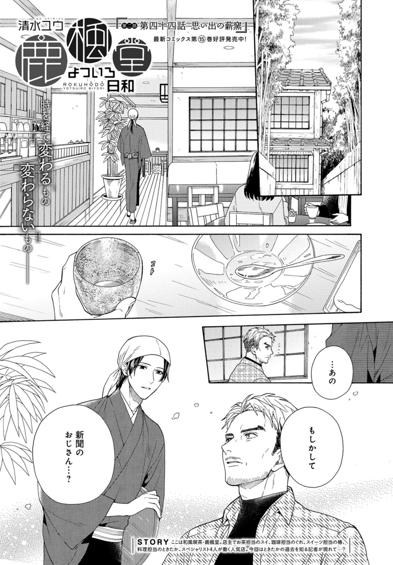 Rokuhoudou Yotsuiro-Biyori Chap 44 - Pic 1