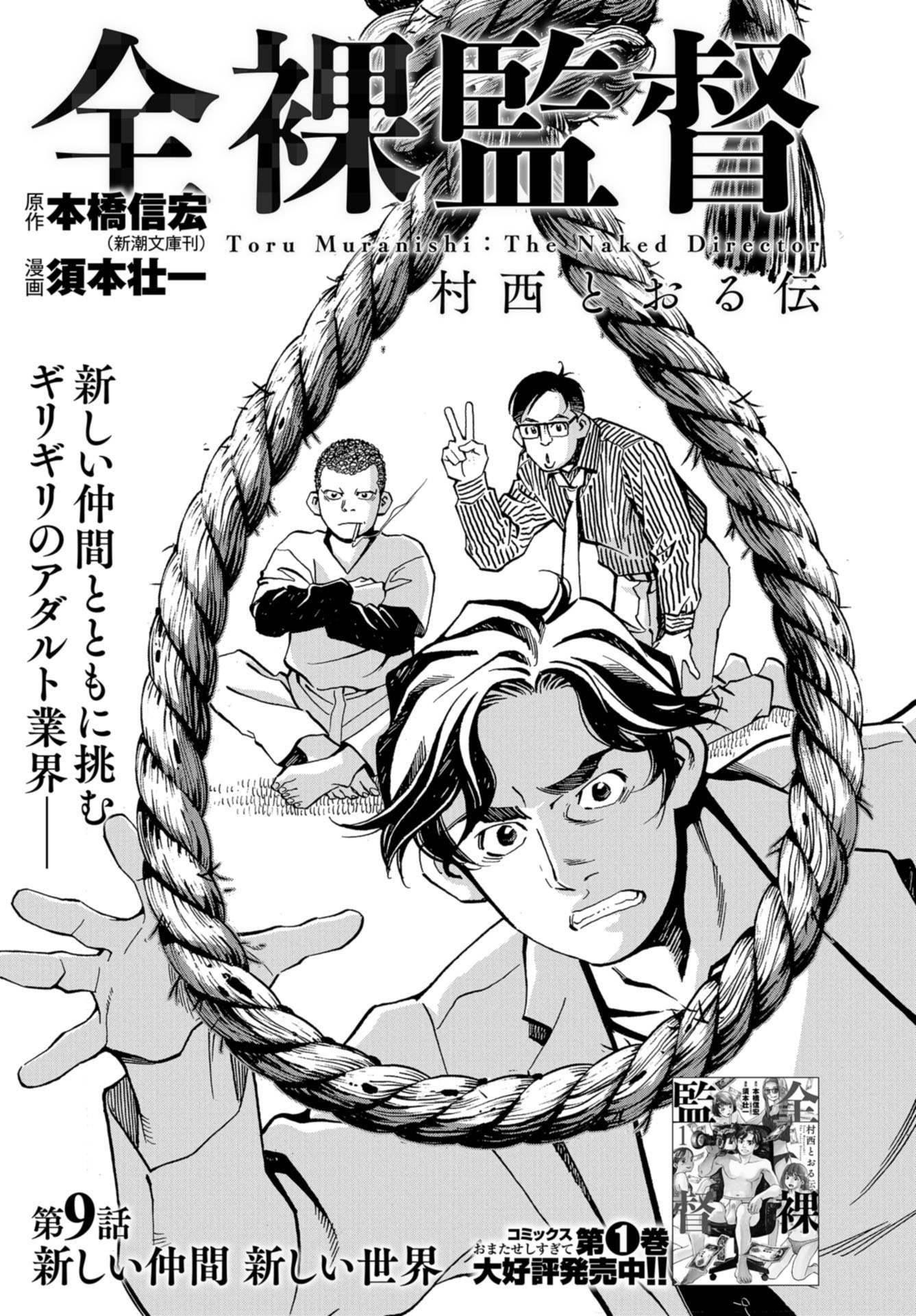 Toru Muranishi : The Naked Director Chap 9 - Pic 1
