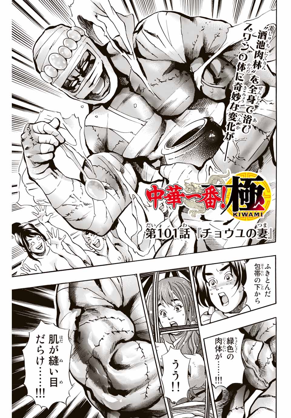 Read CHUUKA ICHIBAN! KIWAMI - RAW Chapter 101 [High Quality / Full] - Page 1 - nicomanga.com