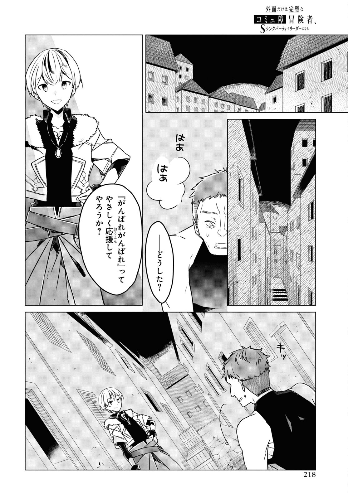 Sotozura dake wa Kanpeki na Komyushou Boukensha S Rank Party de Leader ni Naru Chapter 3 page 20 - nihonkuni.com