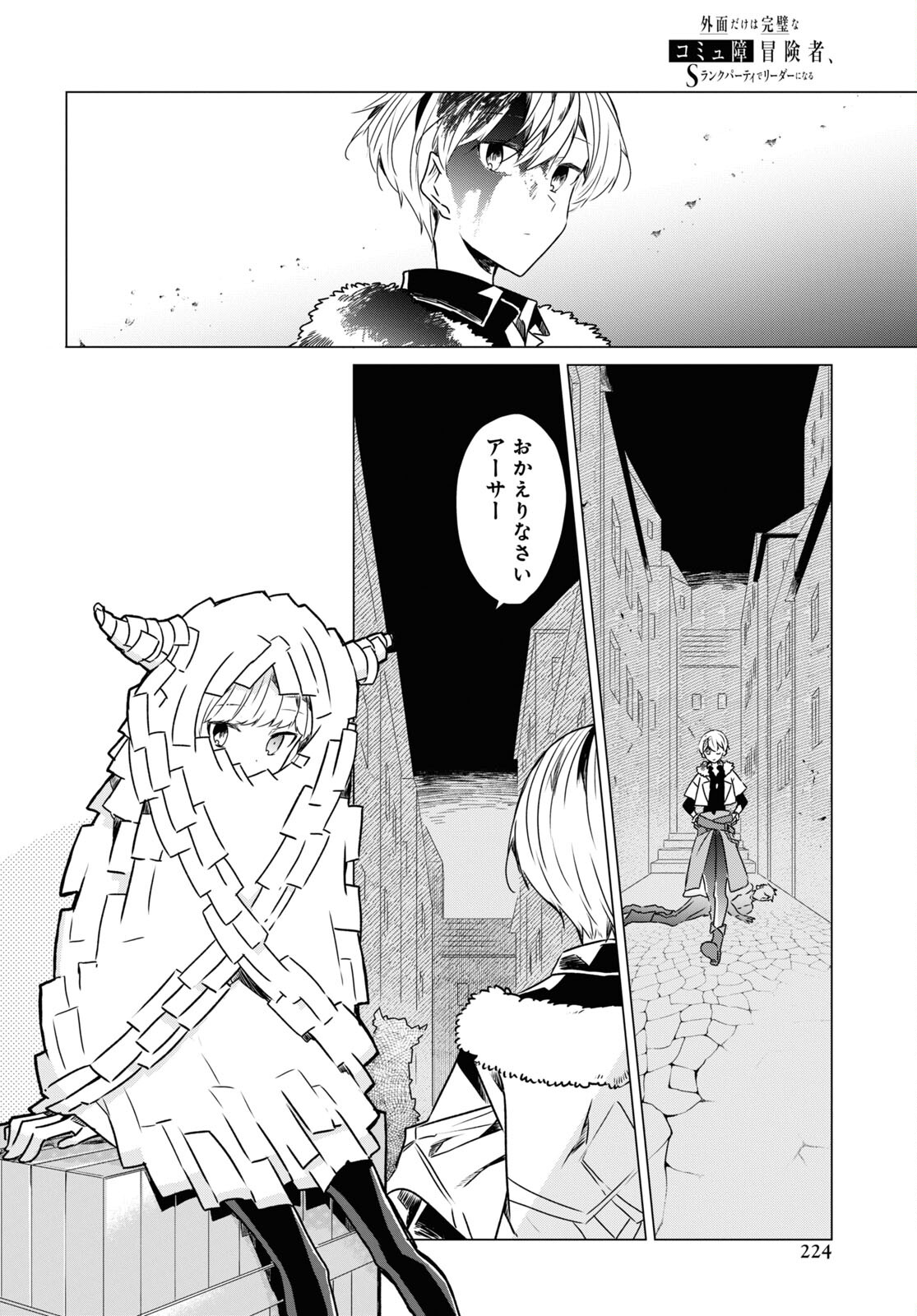 Sotozura dake wa Kanpeki na Komyushou Boukensha S Rank Party de Leader ni Naru Chapter 3 page 26 - nihonkuni.com