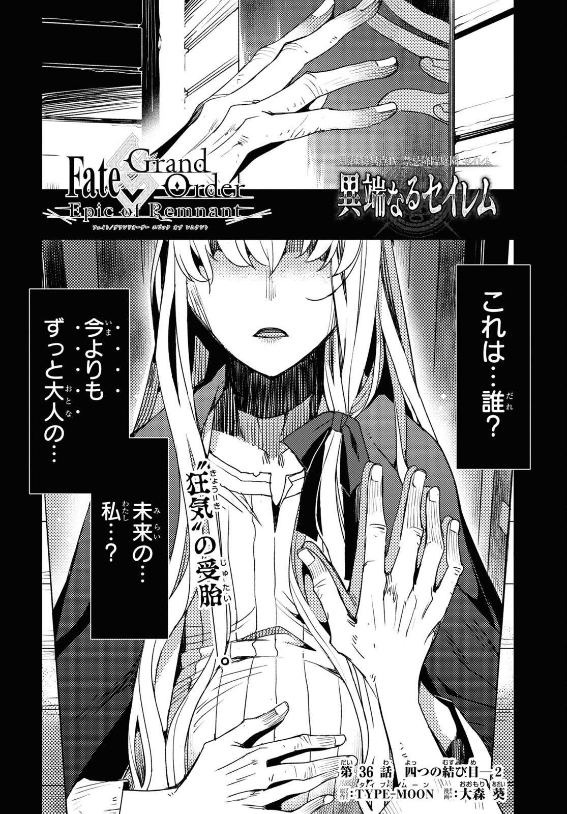 Fate/Grand Order: Epic of Remnant - Ashu Tokuiten IV Kinki Kourin Teien Salem: Itan Naru Salem Chapter 36 page 2 - nihonkuni.com