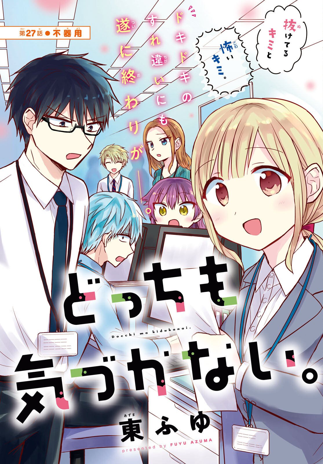Docchi mo Kizukanai. Chap 27 - Pic 1
