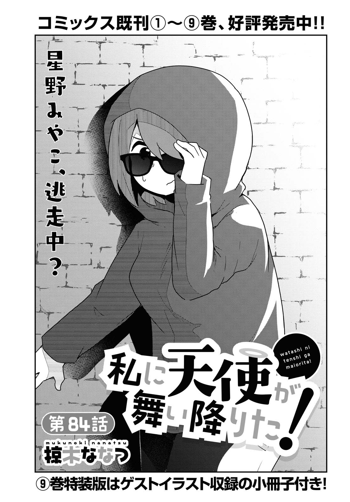 WATASHI NI TENSHI GA MAIORITA! - RAW Chapter 84 page 1 - nihonkuni.com